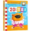 幼小衔接一日一练整合教材全套测试卷数学拼音中大班幼儿园练习册 20以内加减法