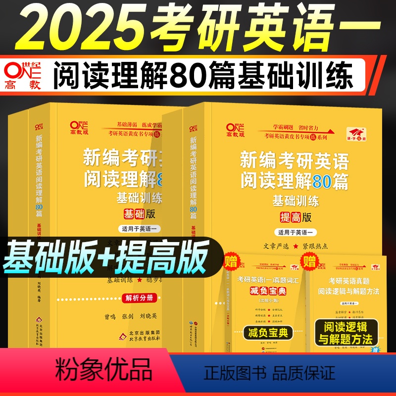 2025阅读理解80篇·基础+提高[英一] [正版]2025考研英语张剑黄皮书阅读理解80篇三小门专项训练60英语一