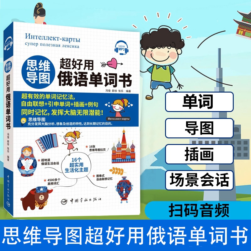 [正版图书]思维导图超好用俄语单词书 零基础学俄语 实用俄语入门自学教材 俄语单词高频词汇 俄语学习词汇教材 俄语单词书高清大图
