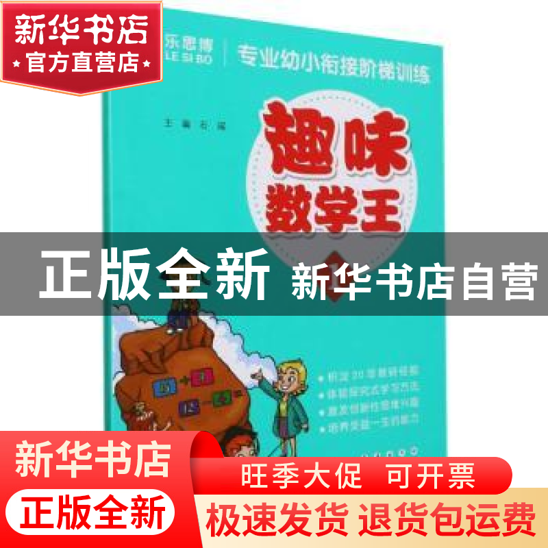 正版 趣味数学王(1)/专业幼小衔接阶梯训练 石瑶编 长春出版社 97