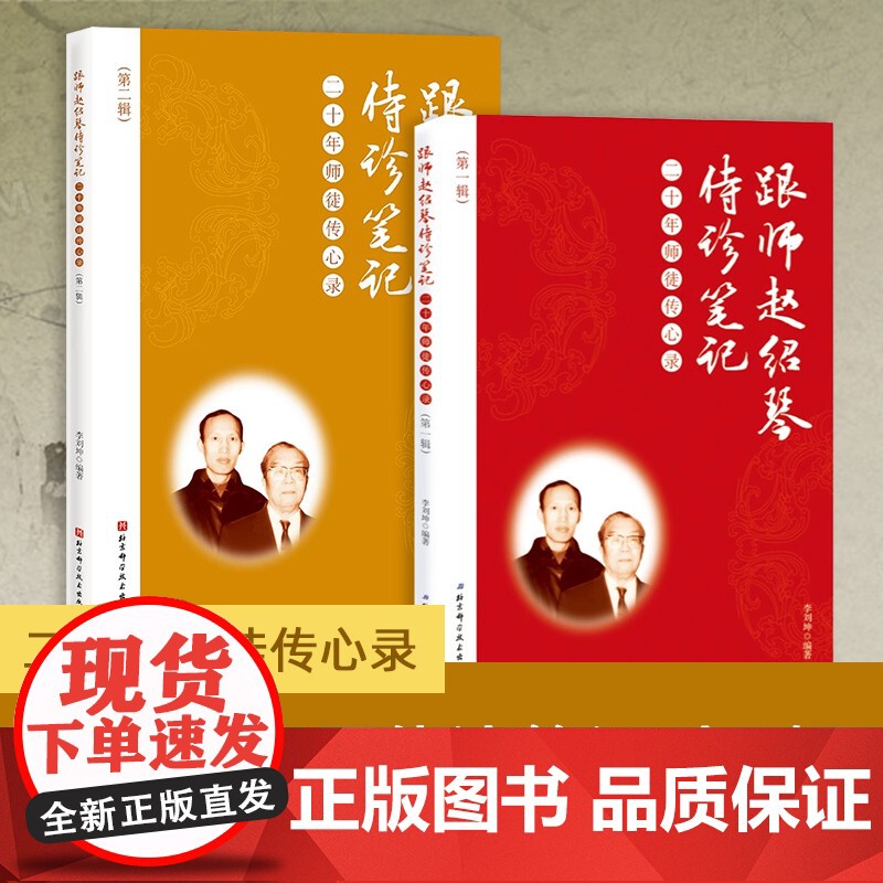 跟师赵绍琴侍诊笔记 —— 二十年师徒传心录(第一辑)三代御医之后赵绍琴医案私藏二十年后终于面世!高清大图