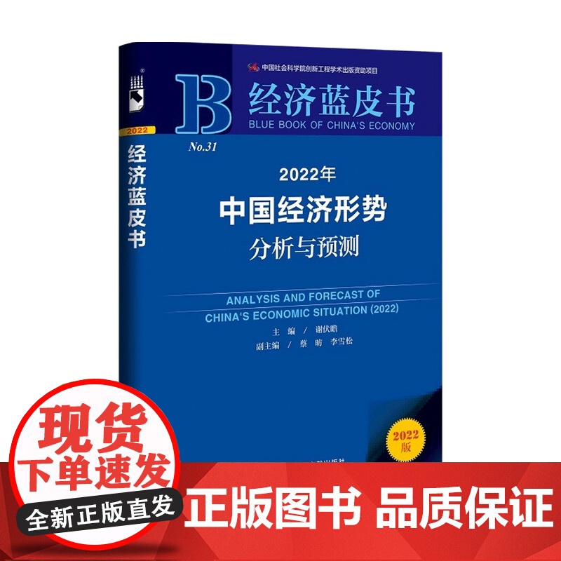 2022年中国经济形势分析与预测 经济蓝皮书2022 谢伏瞻 著 风险防范低碳转型货币金融财政运行税收