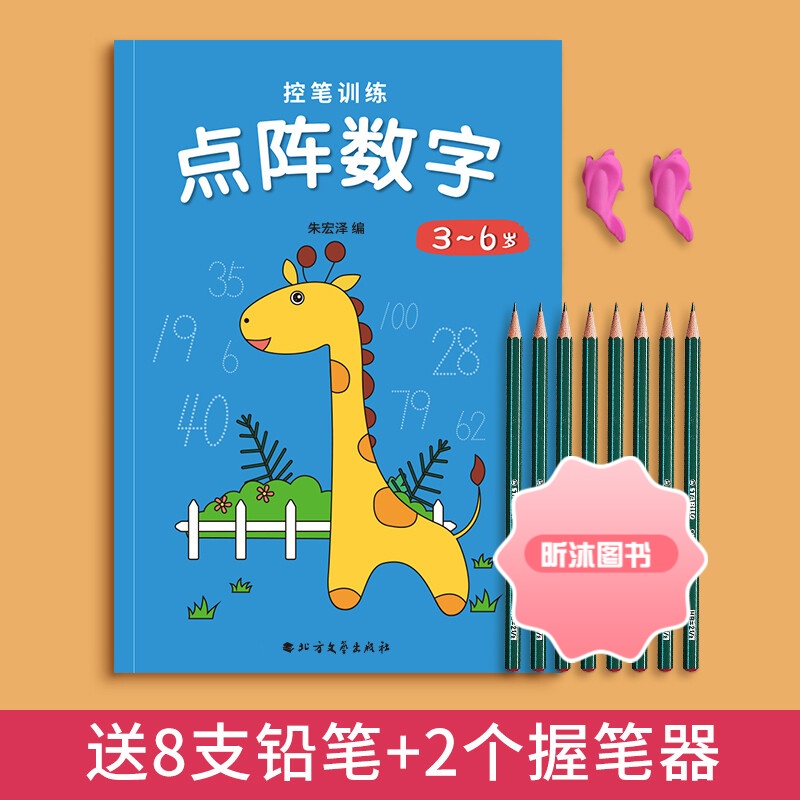[精选好书 ] 幼儿园3-6岁点阵控笔训练字帖儿童练习字帖写字入门初学者幼小衔接学字学前班练字本小中大班小孩启蒙一年