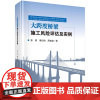 大跨度桥梁施工风险评估及实例 曾勇 谭红梅 周建庭 科学出版社9787030784407