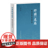 纾困抑或危局:晚清杂税杂捐研究