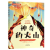 全新正版的火山9787574214781天津科学技术出版社