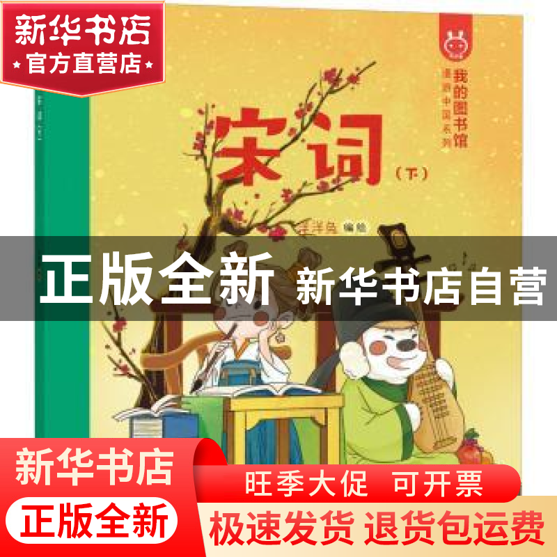 正版 宋词:下 洋洋兔编绘 泰山出版社 9787551902229 书籍