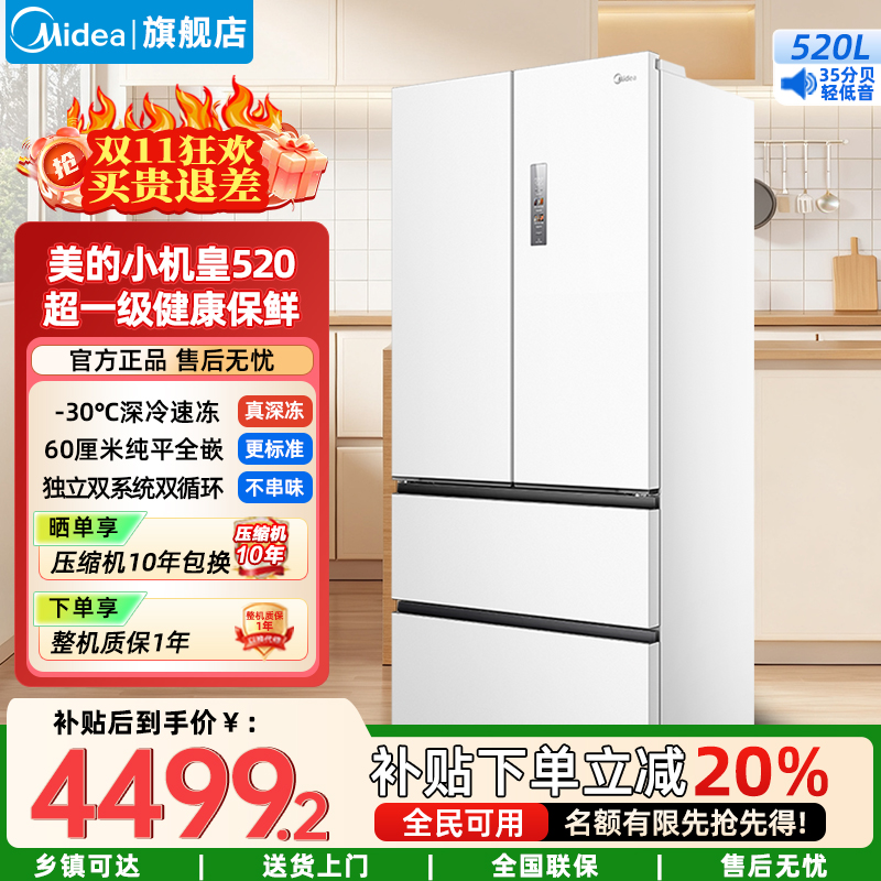 美的(Midea)家用电冰箱 520升多门双变频一级能效净味抗菌干湿分储冰箱BCD-520WUFPZM(E)海贝白