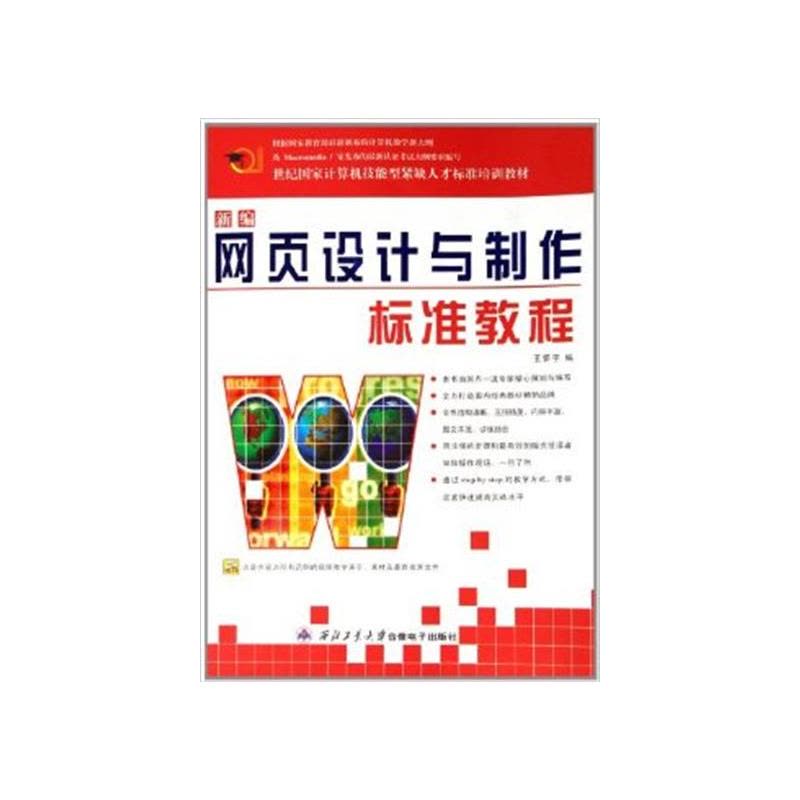 [正版二手]新编网页设计与制作标准教程图片