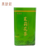 春秋叙 茉莉花茶 三级 250克/罐