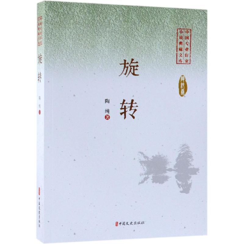 [M]旋转/中国专业作家小说典藏文库-9787520505239