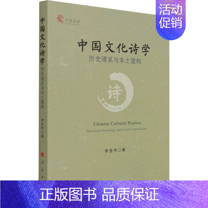 [正版]中国文化诗学 历史谱系与本土建构 李圣传 著 中国现当代文学理论 文学 图书高清大图