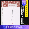 [正版]人间词话译注精中国古代名著全本译注丛书王国维施议对上海古籍出版社中典古诗词词论扛鼎之作国学古籍中国古诗词文学人间