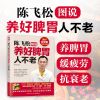 图说人体自愈妙从头到脚养生智慧中养生方法书籍 正版陈飞松图说养好脾胃人不老