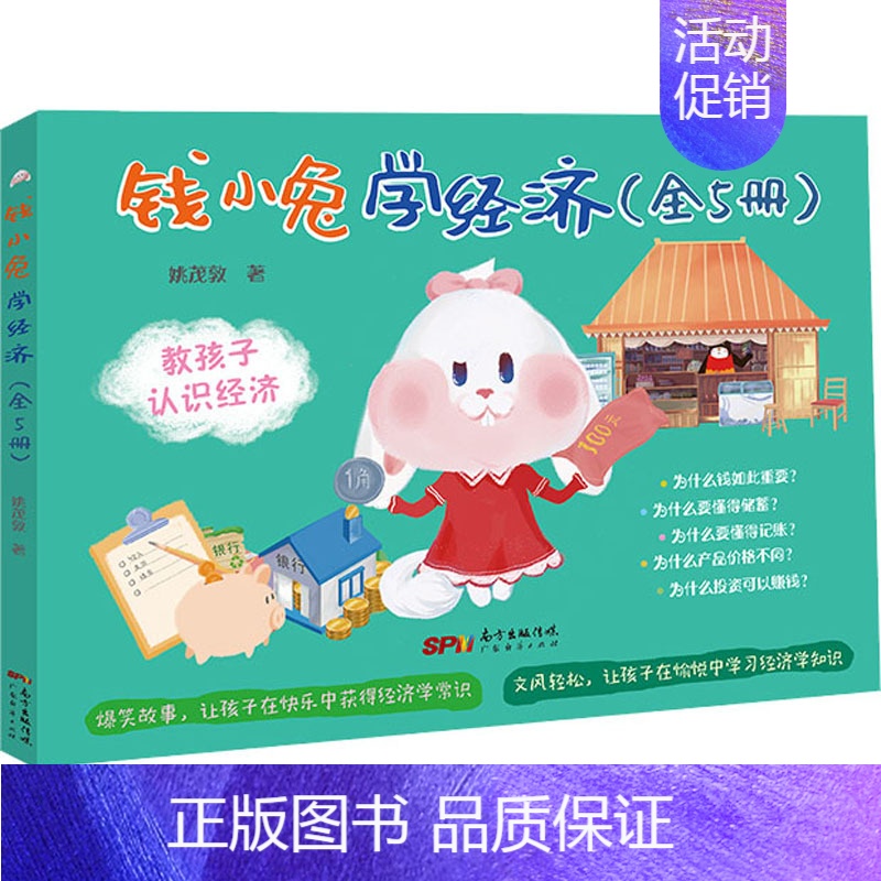 【正版】钱小兔学经济(全5册) 姚茂敦 著 自由组合套装少儿 书店图书籍 广东经济出版社
