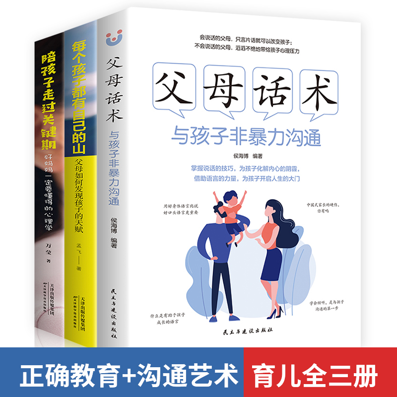 [正版]父母教育与孩子非暴力沟通陪孩子走过关键期发现孩子天赋每个孩子都有自己的山陪孩子走过关键期正面管教育儿百科书籍父高清大图