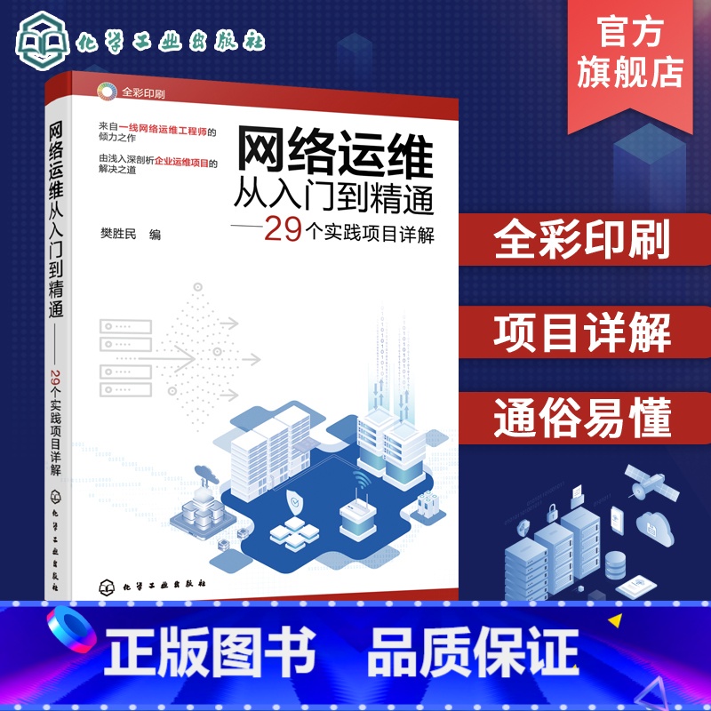 [正版]网络运维从入门到精通 29个实践项目详解 樊胜民 网络运维实战项目详解 网络管理网络工程师 高校计算机通信网络