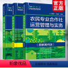 [正版]全3册 新时代农业经济系列 农民专业合作社运营管理与实务+农业会计基础与实务+农产品营销与推广 图解案例版 生