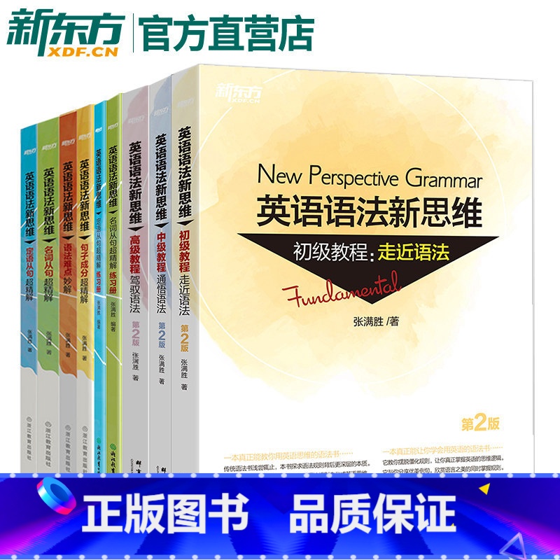 [正版]新东方英语语法新思维全套 张满胜 初级中级高级教程 语法难点秒解名词定语从句超精解练习册 高考大学英语语法辅导