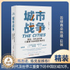 [醉染正版]城市战争 王千马 著 经济理论、法规 经管、励志 现代出版社 正版图书