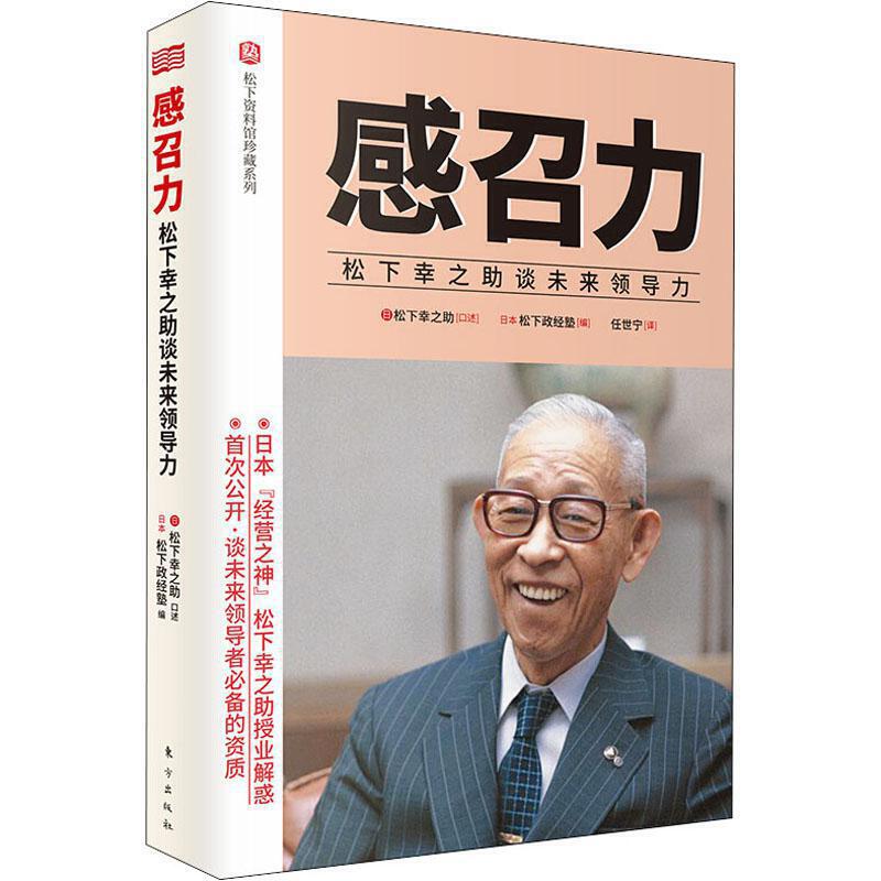 感召力 松下幸之助谈未来领导力 感召力是面向未来的有人情味的领导力是一种人格魅力经营之神松下幸之助的活法一般管理学书籍R