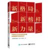 [N]新格局新榜样新力量(中国地方经济高质量发展先进案例与经验启示)-9787121447785