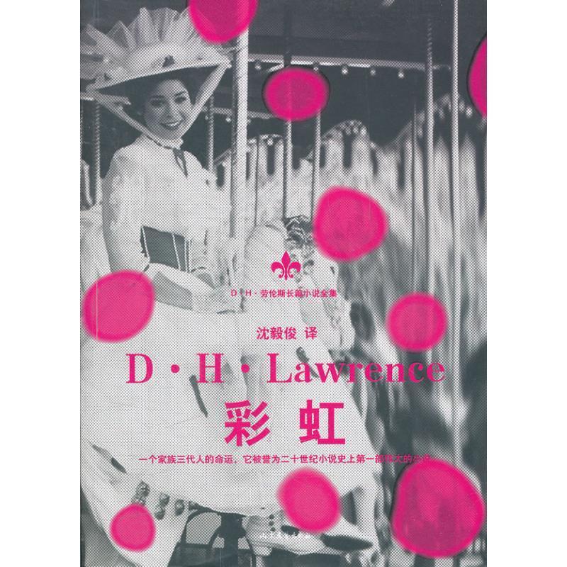 正版新书]彩虹(劳伦斯长篇小说全集)D?H?劳伦斯9787532932870