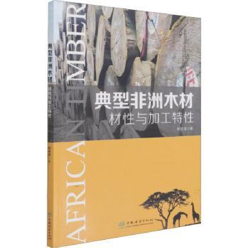 音像典型非洲木材材与加工特胡进波
