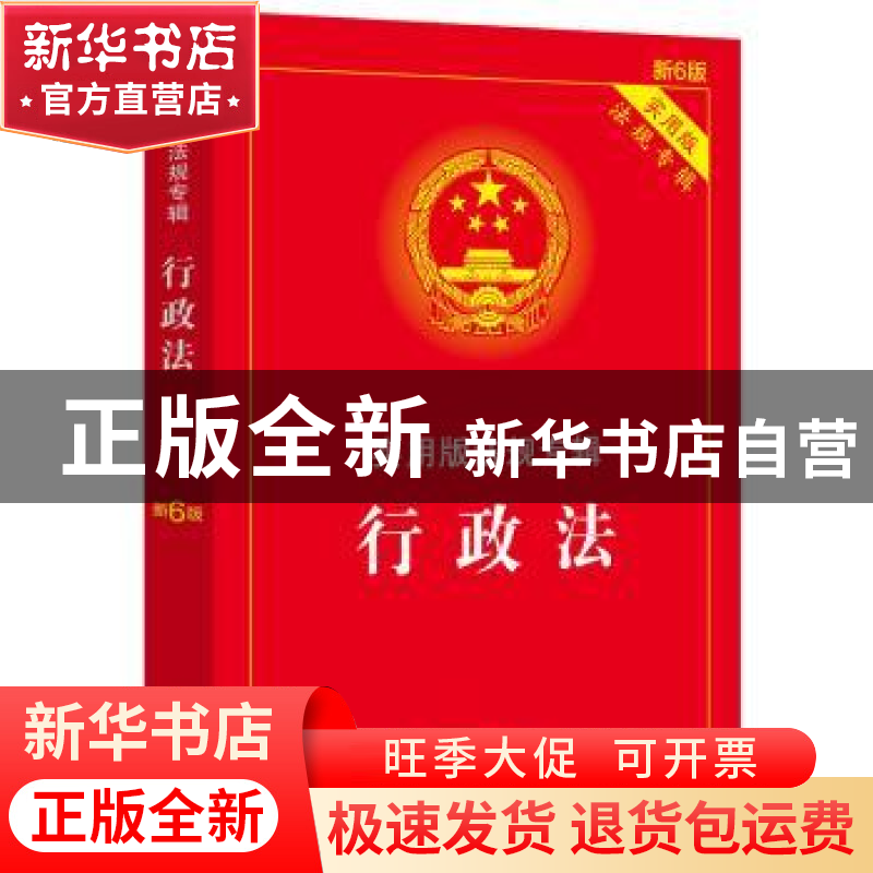 正版 实用版法规专辑:行政法 中国法制出版社 中国法制出版社 978