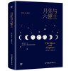 音像月亮与六便士(精装典藏版)(精)(英)毛姆|译者:苏福忠