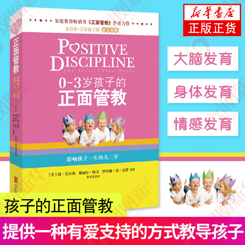 [正版]0~3岁孩子的正面管教 简尼尔森 家庭教育育儿百科教育孩子书 养育0-3岁孩子的准则好妈妈胜过好老师 凤凰书店书高清大图