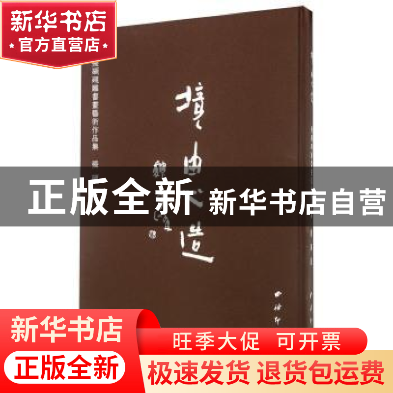 正版 境由心造:张硕砚雕书画艺术作品集 张硕著 西泠印社出版社 9