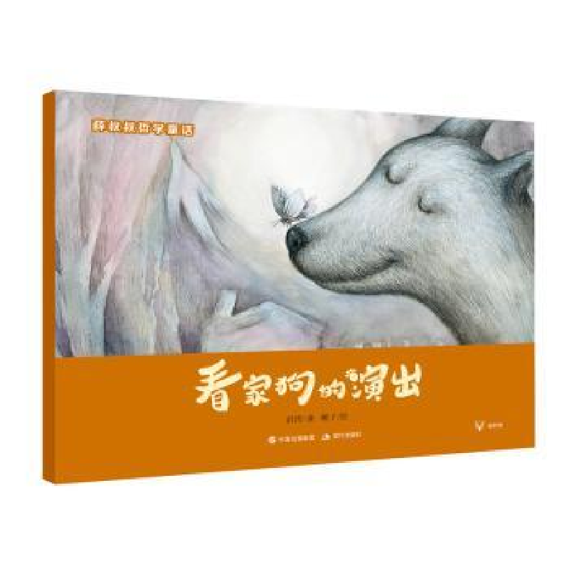诺森看家狗的演出薛涛著9787514370669现代出版社