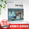 正版新书 装配式建筑(第4版) 重庆大学出版 9787568944946 高等教育装配式建筑系列教材