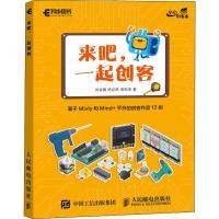 来吧,一起创客 基于Mixly和Mind+平台的创客作品12例 刘金鹏,陈众贤,裘炯涛 著 专业科技 文轩网