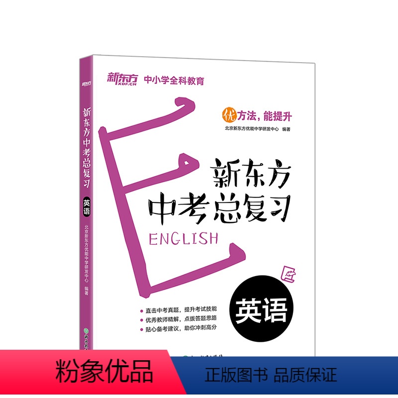[正版] 中考总复习 英语初三九年级听力口语完形填空阅读理解教辅练习题 优能中学优方法能提升真题备考书籍 英语中考复习