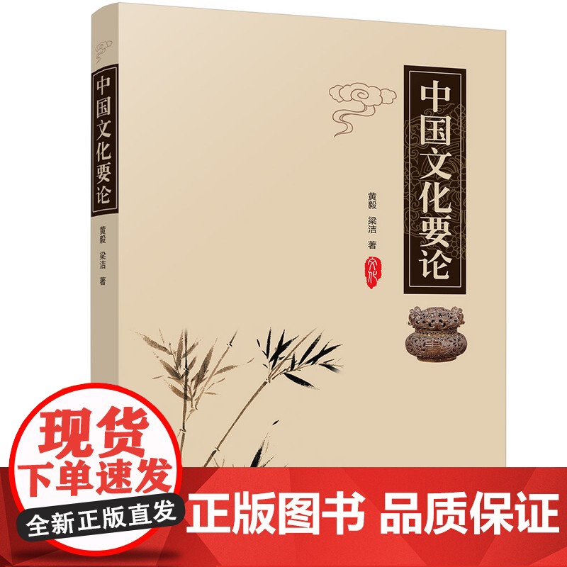 [正版]中国文化要论 清华大学出版社 黄毅 中华文化历史高等学校教材高清大图