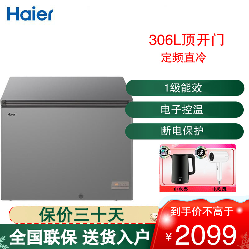 海尔(Haier) 卧式冷柜 306升容量 直冷定频 一级能效 电子控温 家用 卧式冷柜 BC/BD-306HED