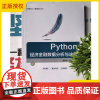 2025新书 Python经济金融数据分析与决策 李树青 沈永建 大数据与人工智能技术丛书 Python程序设计教材书