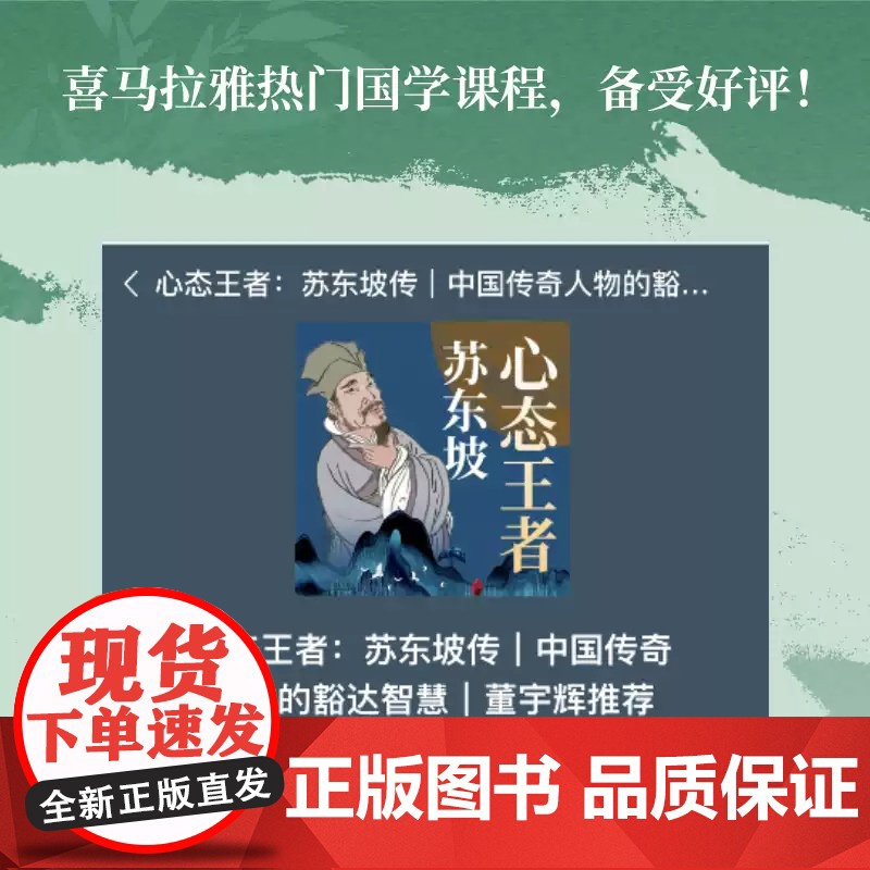 [赠行迹图+手绘书签]心态王者苏东坡 李阳泉从现代人的眼光解读历史文化名人苏东坡的全新传记作品 喜马拉雅热门国学课程 磨高清大图