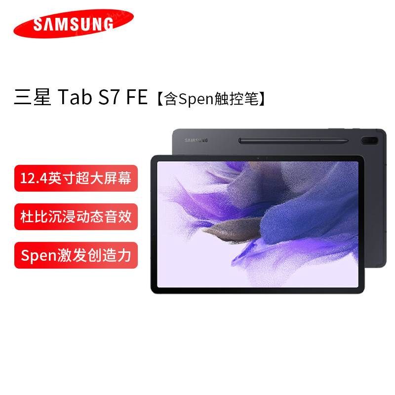 三星Tab S7 FE 12.4英寸 6G+128G Wi-Fi版【含Spen触控笔】黑色