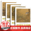 中国高等美术院校教学范本精选 第5辑 曹俊新宋式中国画(1-4卷) 曹俊 著 贾德江 编 绘画艺术 收藏鉴赏