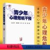 [正版]青少年心理危机干预 边玉芳著 青春期心理健康保健指导 明心书坊 教师读物教育理论 华东师范大学出版社 心理学考