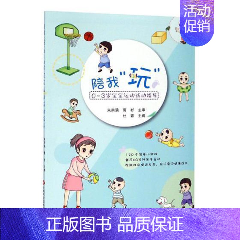 【正版】陪我玩·03岁宝宝运动活动指导 杜青 家庭教育 书籍