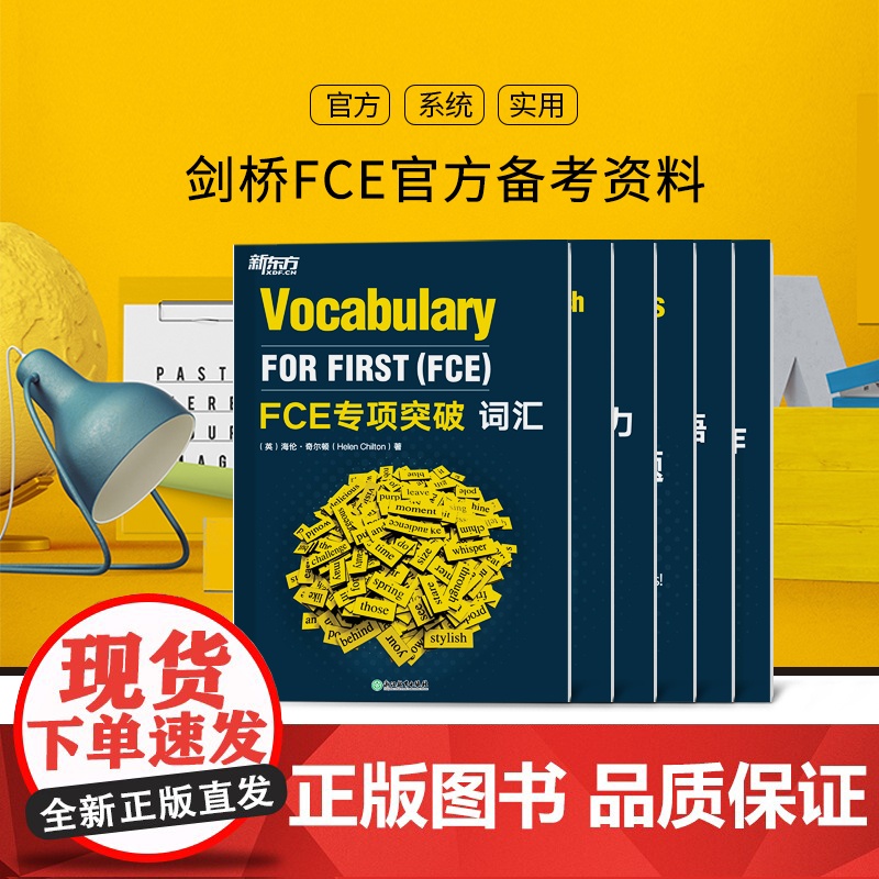 [新东方店]FCE专项突破:写作+听力+口语+词汇+阅读与英语运用+4套全真模拟试题 剑桥通用英语五级考试答题技巧朗思B
