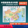 [正版]2023新版中国旅游地图贴图覆膜防水约1.2x0.9米中国名胜景点缩览图 自驾旅游 行前线路规划 热门旅游景点分