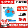 2022秋华东师大版一课一练 6年级上 英语牛津N版 增强版 六年级第一学期 上海中小学生教材教辅课后同步练习 华东师范