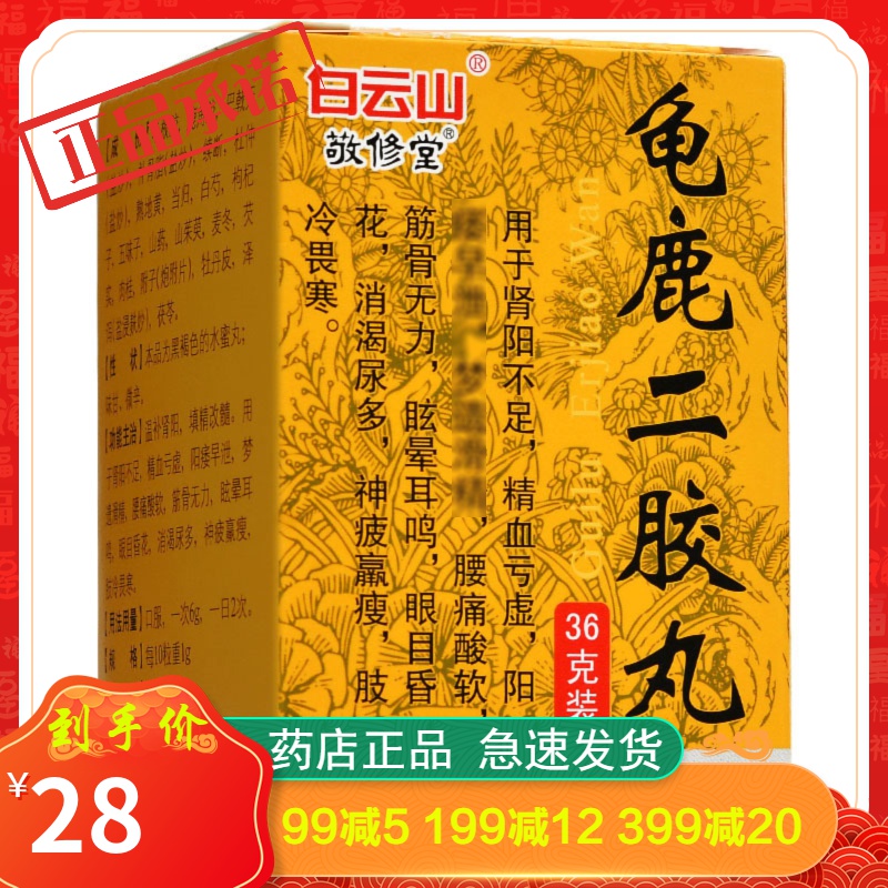 敬修堂 龟鹿二胶丸 36g