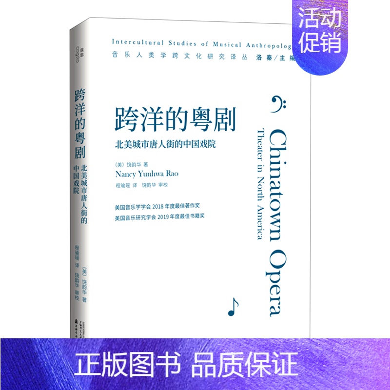 【正版】跨洋的粤剧(北美城市唐人街的中国戏院)/音乐人类学跨文化研究译丛