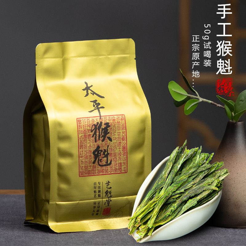 2025新茶上市艺魁堂茶叶太平猴魁捏尖50g袋装安徽黄山试饮装绿茶猴魁茶试喝装高清大图